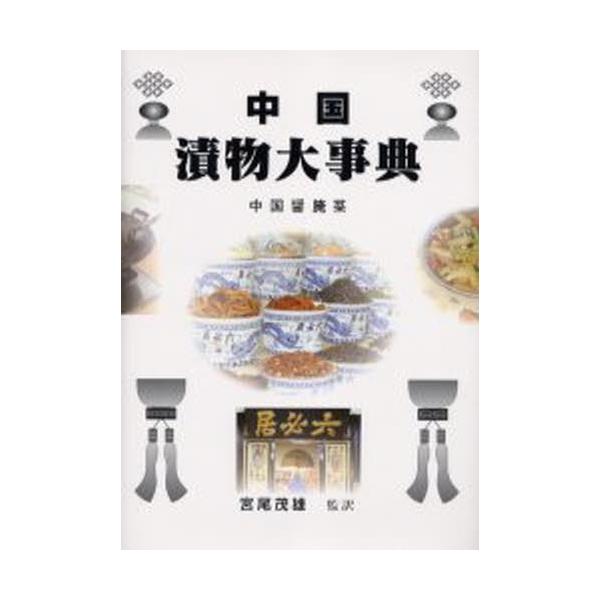 中国漬物大事典 中国醤【アン】菜