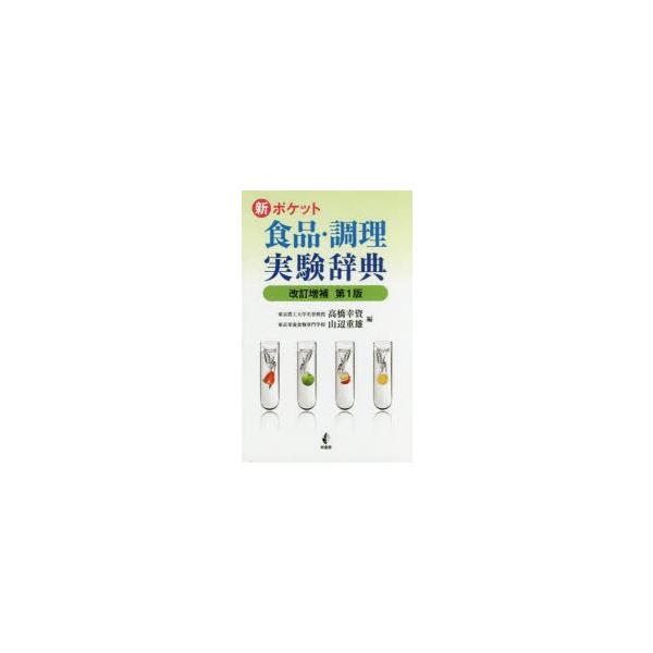 [本/雑誌]/新ポケット食品・調理実験辞典/高橋幸資/編 山辺重雄/編