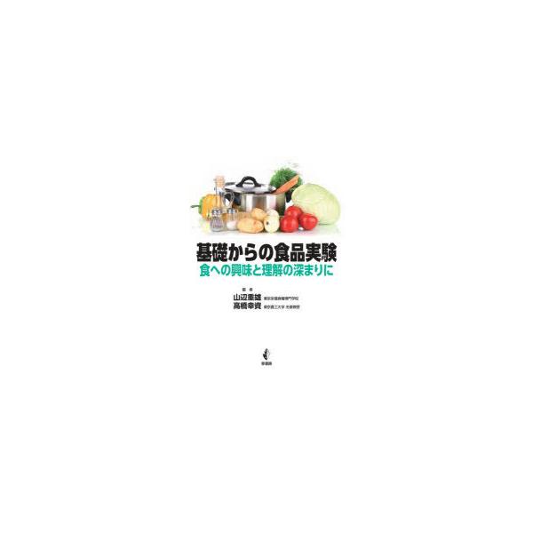 【送料無料】[本/雑誌]/基礎からの食品実験 食への興味と理解の深まりに/山辺重雄/編 高橋幸資/編