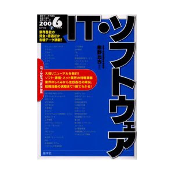 IT・ソフトウェア 2006年度版