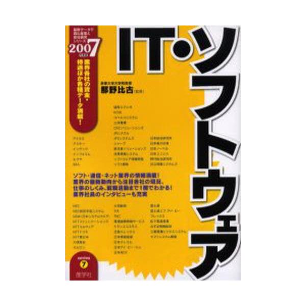 IT・ソフトウェア 2007年度版