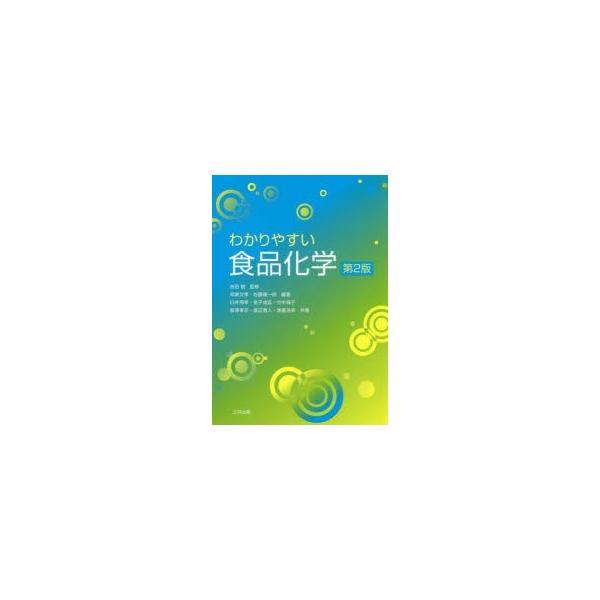 【送料無料】[本/雑誌]/わかりやすい食品化学 第2版/吉田勉/監修 早瀬文孝/編著 佐藤隆一郎/編著 臼井照