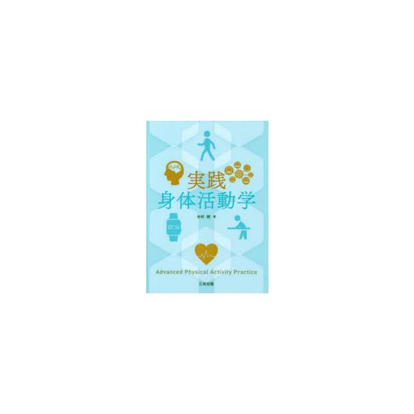 本 ISBN:9784782708132 木村朗／著 出版社:三共出版 出版年月:2022年06月 サイズ:153P 26cm 医学 ≫ 保健・体育学 [ 保健学一般 ] ジツセン シンタイ カツドウガク 登録日:2022/06/08 ※ペ...