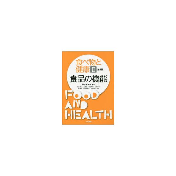 【送料無料】[本/雑誌]/食べ物と健康 2 食品の機能 第3版/中河原俊治荒川義人
