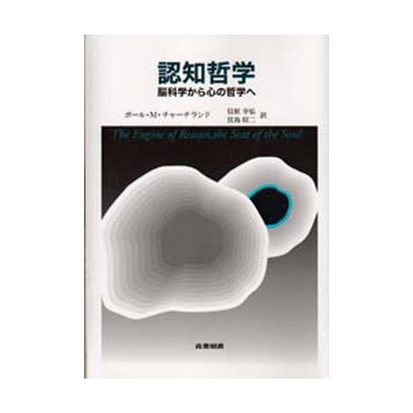 認知哲学 脳科学から心の哲学へ