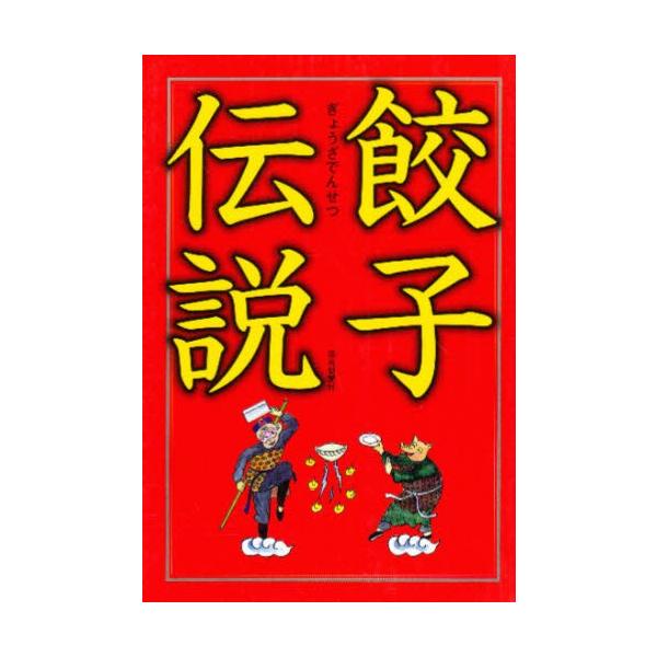 餃子伝説 / 静岡新聞社  〔本〕