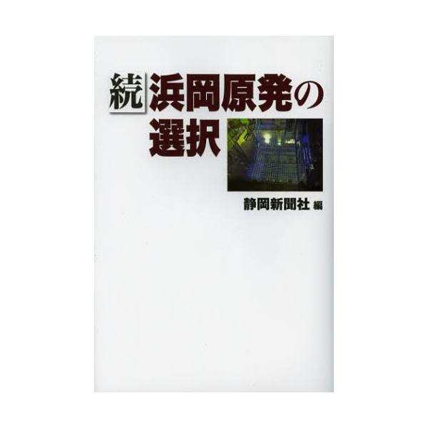 浜岡原発の選択 続