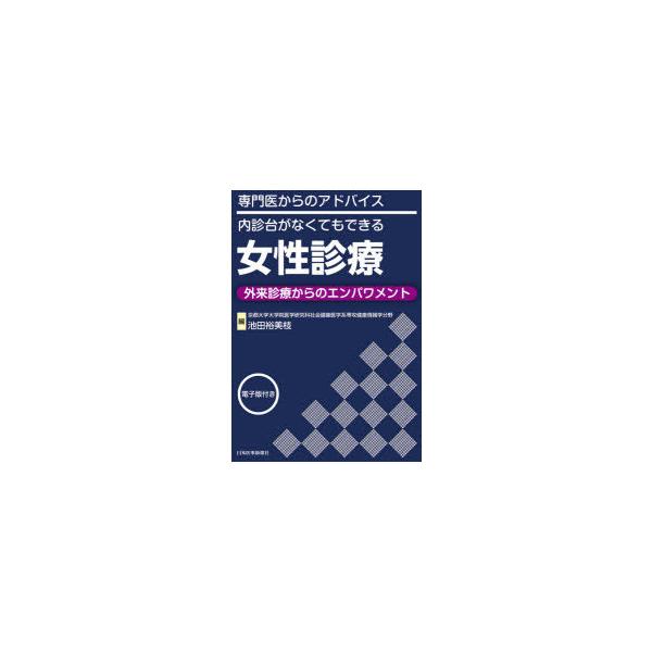 女性診療 専門医からのアドバイス／内診台がなくてもできる 外来診療からのエンパワメント