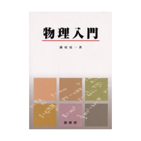 【中古】物理入門