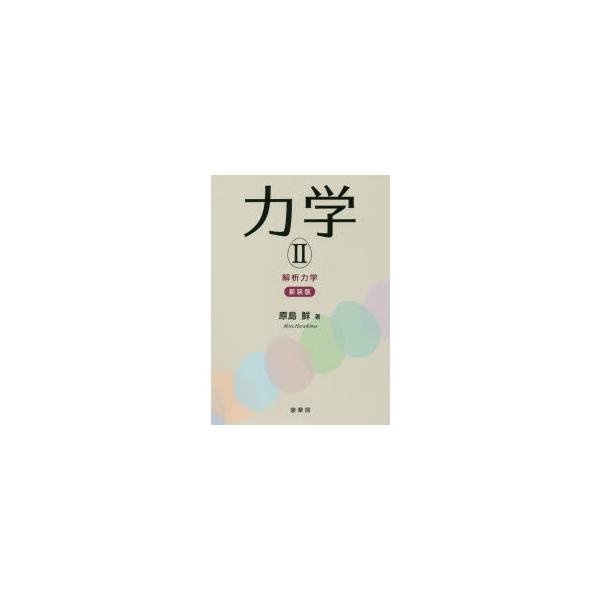 【送料無料】[本/雑誌]/力学 2 新装版/原島鮮/著