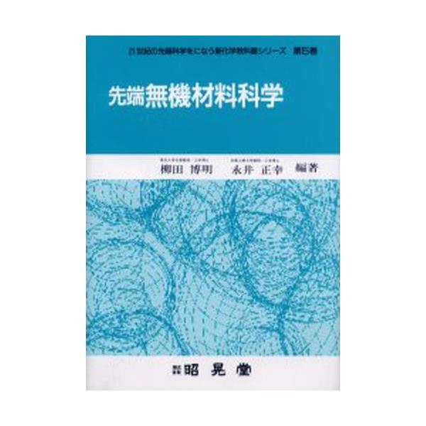先端無機材料科学