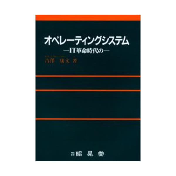 オペレーティングシステム IT革命時代の