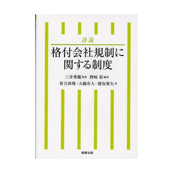 詳説格付会社規制に関する制度