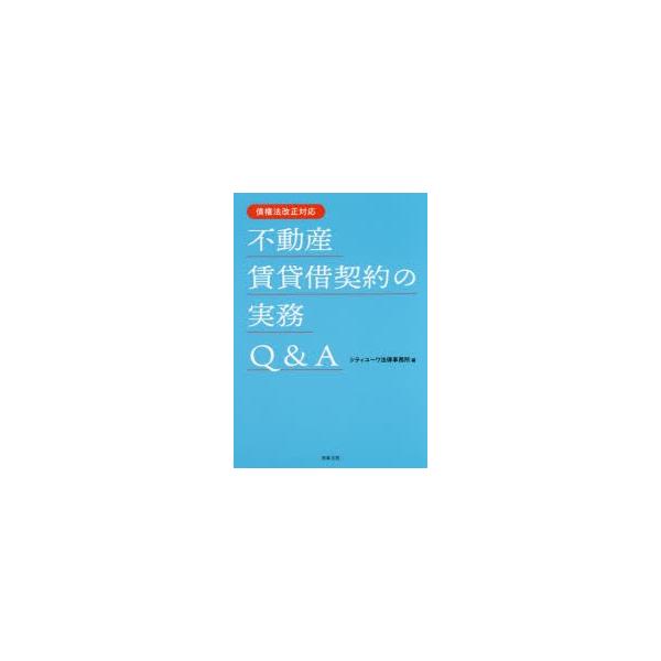 不動産賃貸借契約の実務Q＆A
