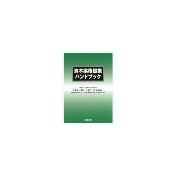 資本業務提携ハンドブック