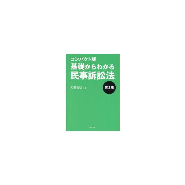 本 ISBN:9784785730192 和田吉弘／著 出版社:商事法務 出版年月:2023年03月 サイズ:207P 21cm 法律 ≫ 司法・訴訟法 [ 民事訴訟法 ] キソ カラ ワカル ミンジ ソシヨウホウ 登録日:2023/03/...