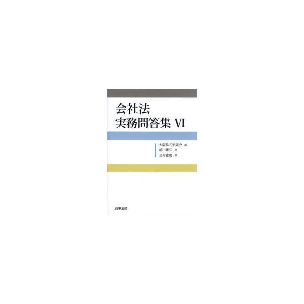 会社法実務問答集 6