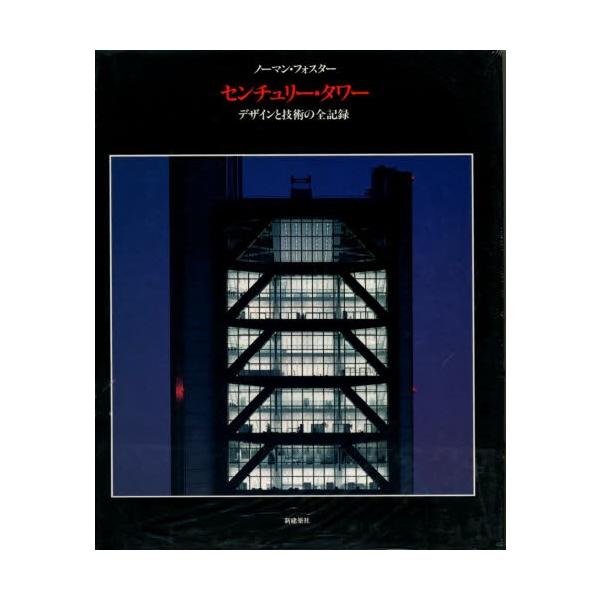 センチュリー・タワー デザインと技術の全記録 日本語版 ノーマン