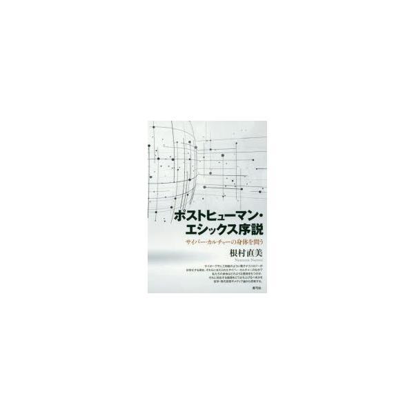 ポストヒューマン・エシックス序説 サイバー・カルチャーの身体を問う