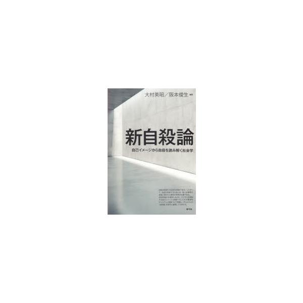 新自殺論 自己イメージから自殺を読み解く社会学