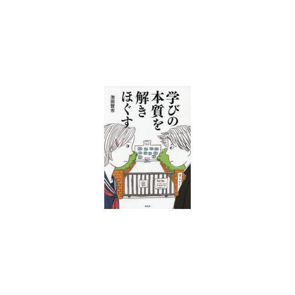 【送料無料】[本/雑誌]/学びの本質を解きほぐす/池田賢市/著
