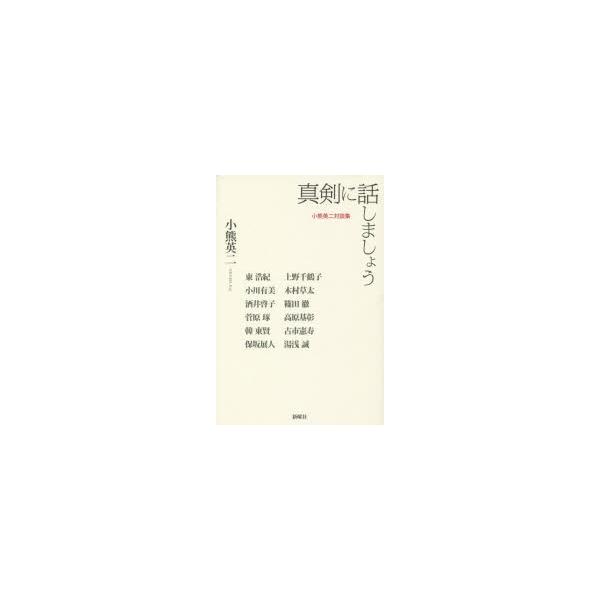 真剣に話しましょう 小熊英二対談集