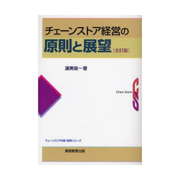 本 ISBN:9784788906310 渥美俊一／著 出版社:実務教育出版 出版年月:2008年02月 サイズ:247P 19cm ビジネス ≫ 流通 [ チェーンストア ] チエ-ン ストア ケイエイ ノ ゲンソク ト テンボウ チエ-...
