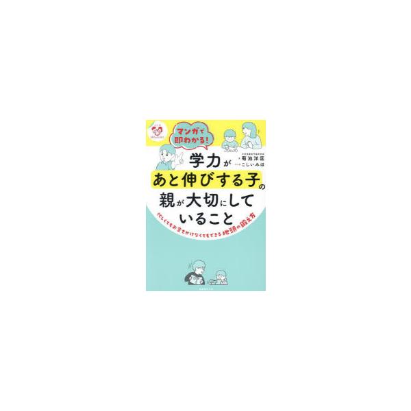 [本/雑誌]/マンガで即わかる!学力があと伸びする子の親が大切にしていること 忙しくてもお金をかけなくてもできる地頭の鍛え方 (シリーズ子育てのうしろ
