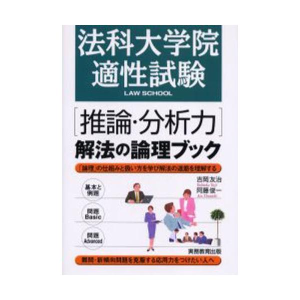 法科大学院適性試験〈推論・分析力〉解法の論理ブック