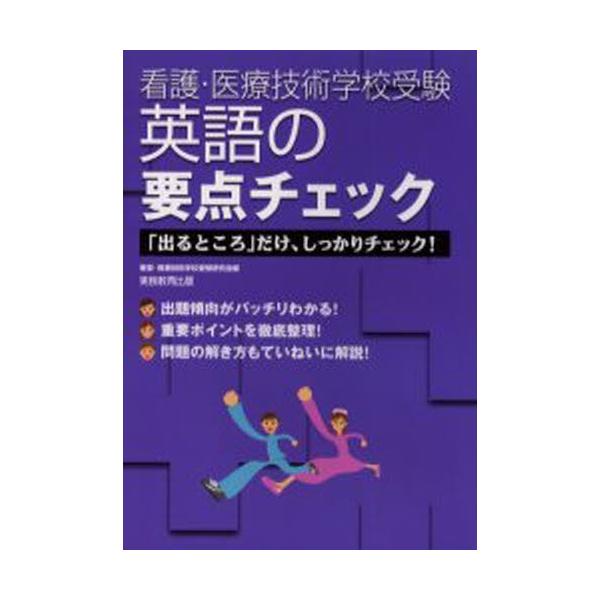本 ISBN:9784788965249 看護・医療技術学校受験研究会／編 出版社:実務教育出版 出版年月:2005年04月 サイズ:192P 21cm 看護学 ≫ 演習試験問題 [ 入試問題・国家試験・資格試験 ] エイゴ ノ ヨウテン ...