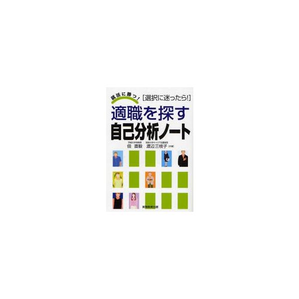 適職を探す自己分析ノート 選択に迷ったら! 〔2009〕