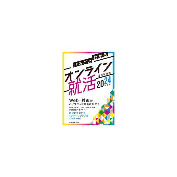 まるごとわかるオンライン就活 2024年度版