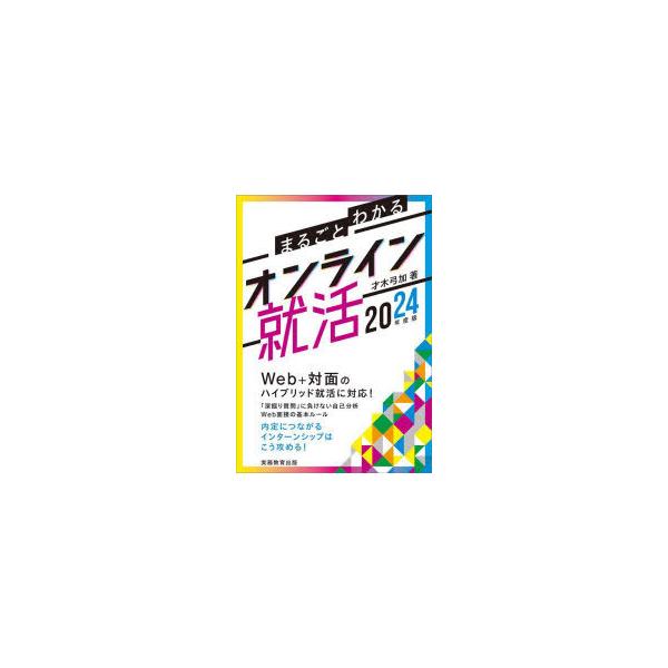 [本/雑誌]/まるごとわかるオンライン就活 2024年度版/才木弓加/著