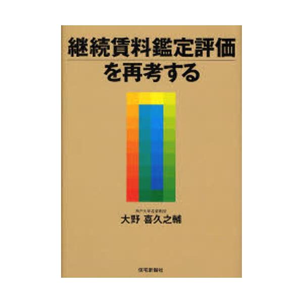 継続賃料鑑定評価を再考する