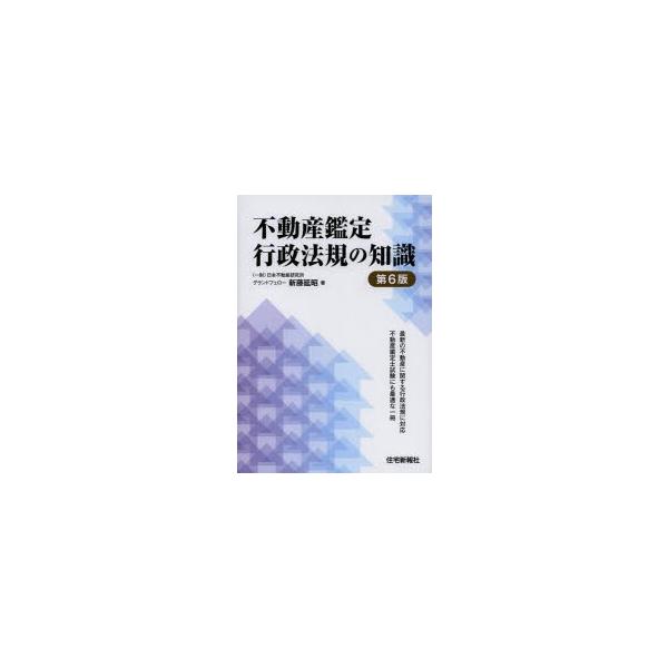 【送料無料】[本/雑誌]/不動産鑑定行政法規の知識/新藤延昭/著