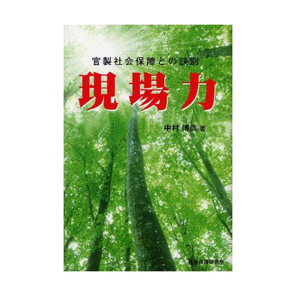 官製社会保障との訣別 現場力 第2版