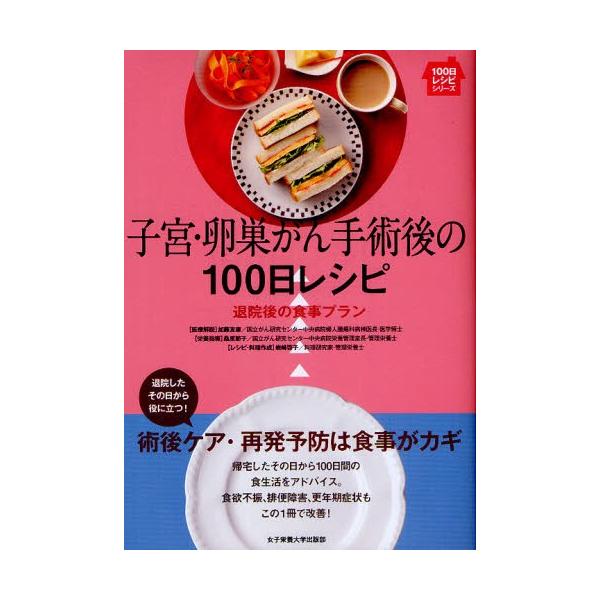 子宮・卵巣がん手術後の100日レシピ 退院後の食事プラン