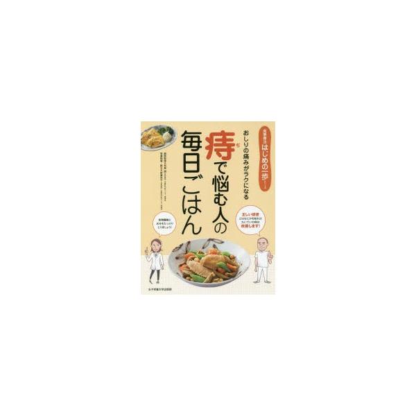本 ISBN:9784789518833 松島誠／病態監修 新妻京子／栄養指導・献立 出版社:女子栄養大学出版部 出版年月:2018年10月 サイズ:111P 24cm 生活 ≫ 家庭医学 [ 食事療法 ] ジ デ ナヤム ヒト ノ マイニ...