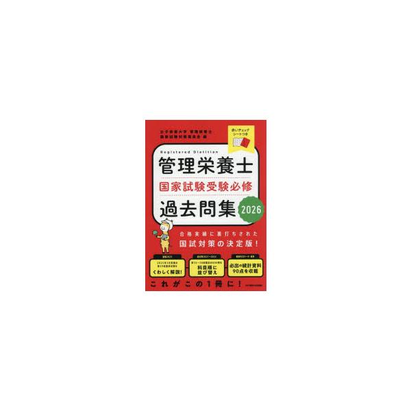 [本/雑誌]/管理栄養士国家試験受験必修過去問集 2026/女子栄養大学管理栄養士国家試験対策委員会/編