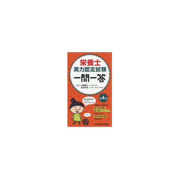 栄養士実力認定試験一問一答/川端輝江/松田早苗/緒方裕光