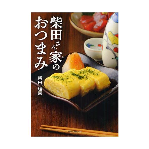 柴田さん家（ち）のおつまみ