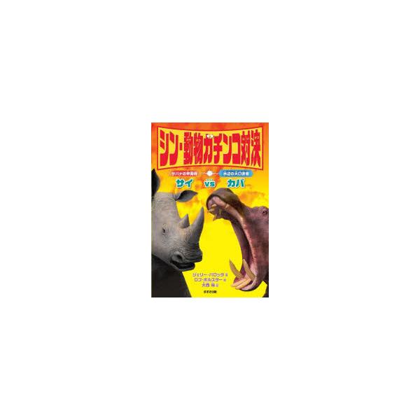 シン・動物ガチンコ対決サバナの甲冑侍サイVS水辺の大口武者カバ