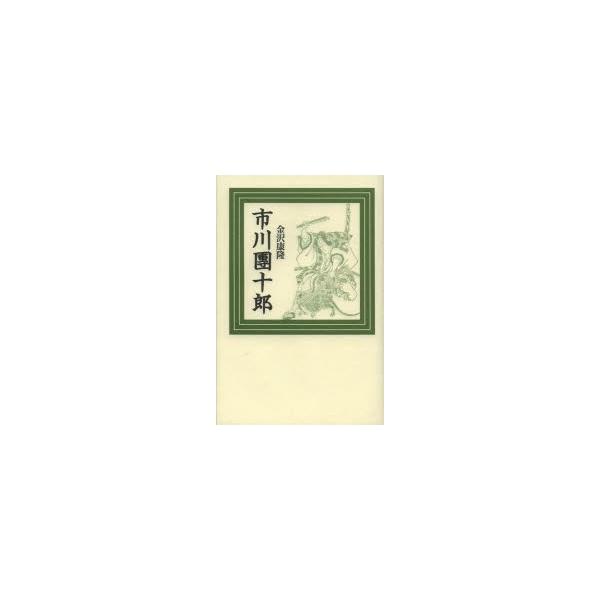 市川團十郎 新装版