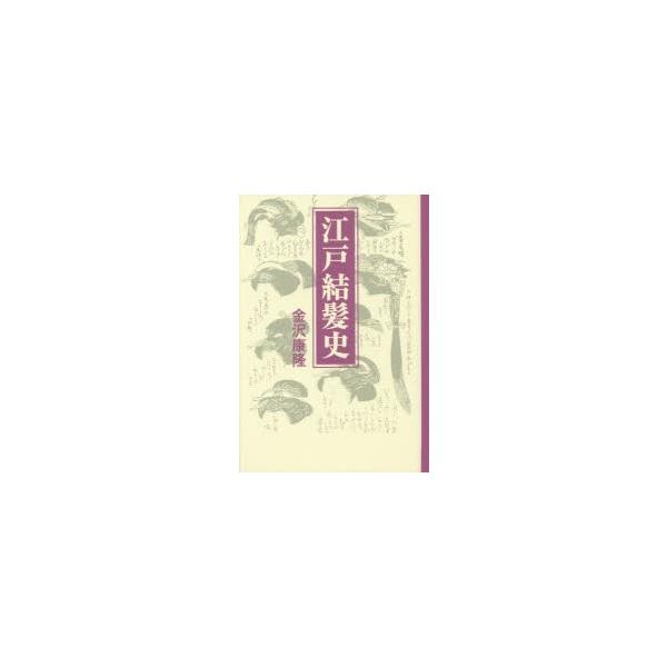 江戸結髪史 新装版