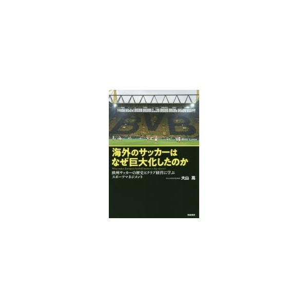 海外のサッカーはなぜ巨大化したのか 欧州サッカーの歴史とクラブ経営に学ぶスポーツマネジメント