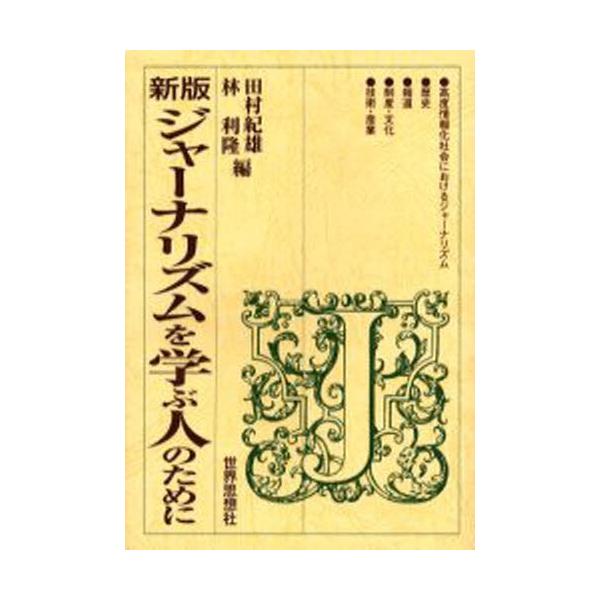 ジャーナリズムを学ぶ人のために