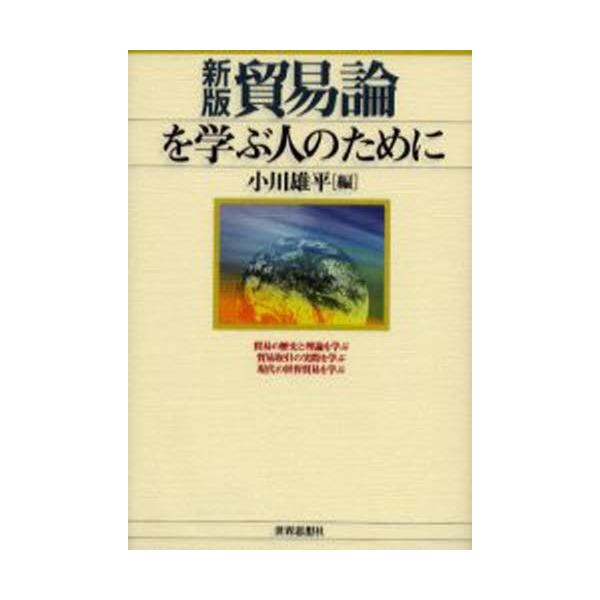 本 ISBN:9784790709701 小川雄平／編 出版社:世界思想社 出版年月:2002年12月 サイズ:220P 19cm 経済 ≫ 貿易 [ 貿易一般 ] ボウエキロン オ マナブ ヒト ノ タメ ニ 登録日:2013/04/03...
