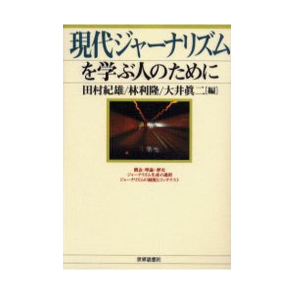 現代ジャーナリズムを学ぶ人のために