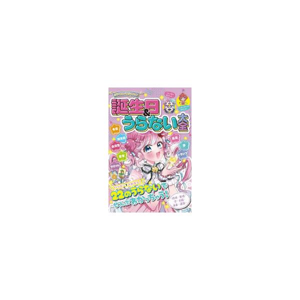 ミラクルハピネス誕生日＆うらない大全