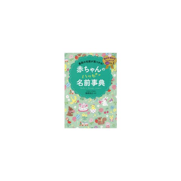 本 ISBN:9784791632985 笹原宏之／監修 出版社:西東社 出版年月:2025年06月 サイズ:463P 21cm 生活 ≫ 名付け [ 名づけ ] アカチヤン ノ ハツピ- ナマエ ジテン サイコウ ノ ナマエ ガ ミツカル...